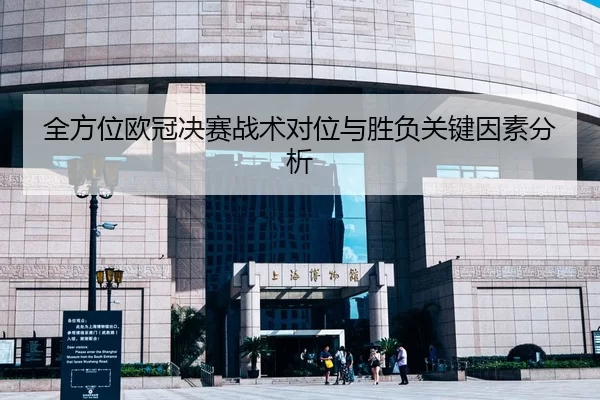 全方位欧冠决赛战术对位与胜负关键因素分析