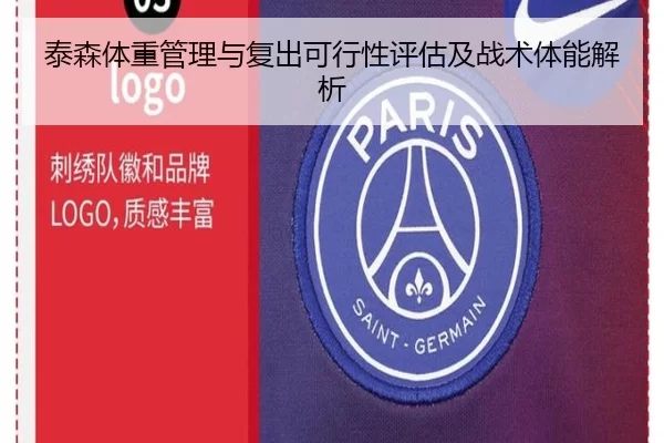 泰森体重管理与复出可行性评估及战术体能解析